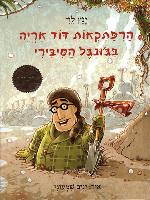 Cover of הרפתקאות דוד אריה (2) בג'ונגל הסיבירי - Uncle Leo's Adventures in the Siberian Jungle
